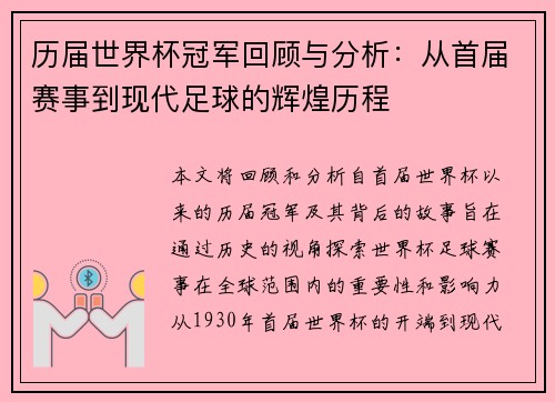 历届世界杯冠军回顾与分析：从首届赛事到现代足球的辉煌历程