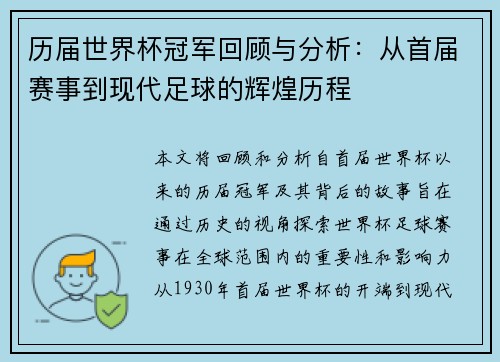 历届世界杯冠军回顾与分析：从首届赛事到现代足球的辉煌历程