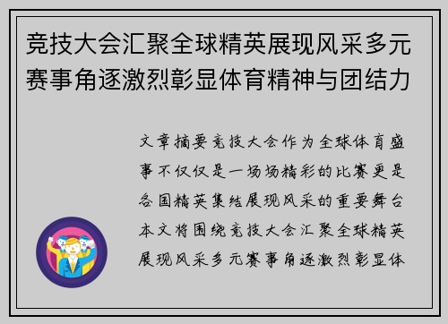 竞技大会汇聚全球精英展现风采多元赛事角逐激烈彰显体育精神与团结力量