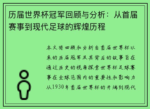 历届世界杯冠军回顾与分析：从首届赛事到现代足球的辉煌历程