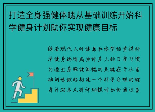 打造全身强健体魄从基础训练开始科学健身计划助你实现健康目标