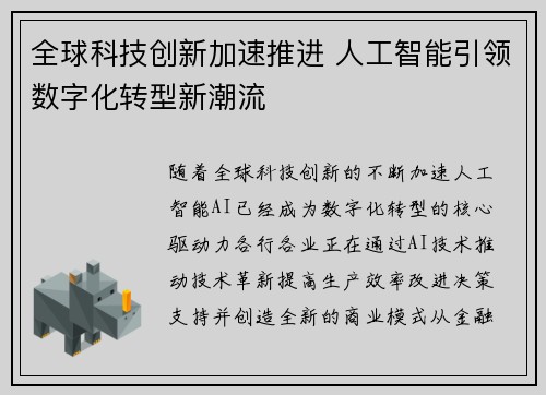 全球科技创新加速推进 人工智能引领数字化转型新潮流