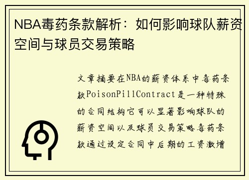 NBA毒药条款解析：如何影响球队薪资空间与球员交易策略
