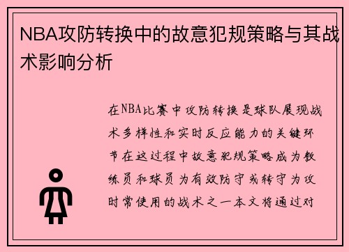 NBA攻防转换中的故意犯规策略与其战术影响分析