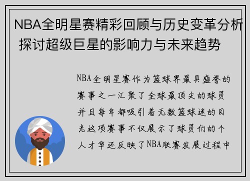 NBA全明星赛精彩回顾与历史变革分析 探讨超级巨星的影响力与未来趋势