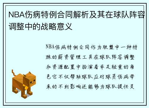 NBA伤病特例合同解析及其在球队阵容调整中的战略意义