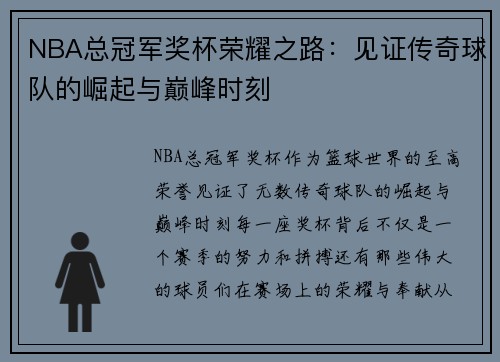 NBA总冠军奖杯荣耀之路：见证传奇球队的崛起与巅峰时刻
