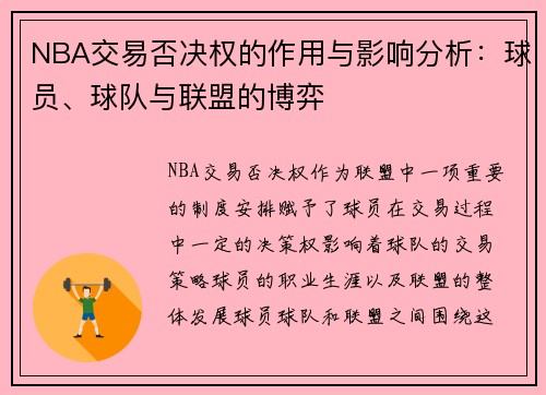 NBA交易否决权的作用与影响分析：球员、球队与联盟的博弈