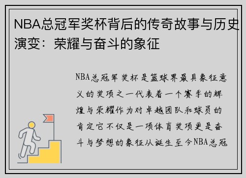 NBA总冠军奖杯背后的传奇故事与历史演变：荣耀与奋斗的象征