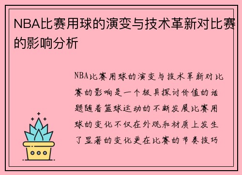 NBA比赛用球的演变与技术革新对比赛的影响分析