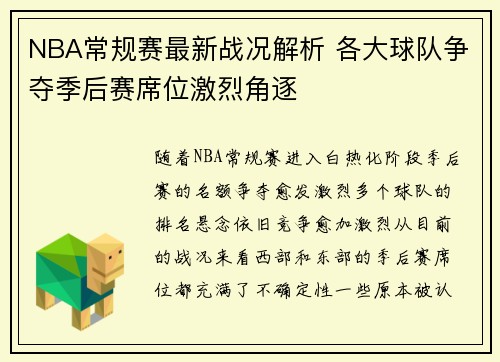 NBA常规赛最新战况解析 各大球队争夺季后赛席位激烈角逐