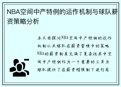 NBA空间中产特例的运作机制与球队薪资策略分析