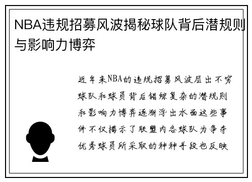 NBA违规招募风波揭秘球队背后潜规则与影响力博弈