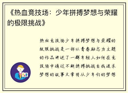 《热血竞技场：少年拼搏梦想与荣耀的极限挑战》