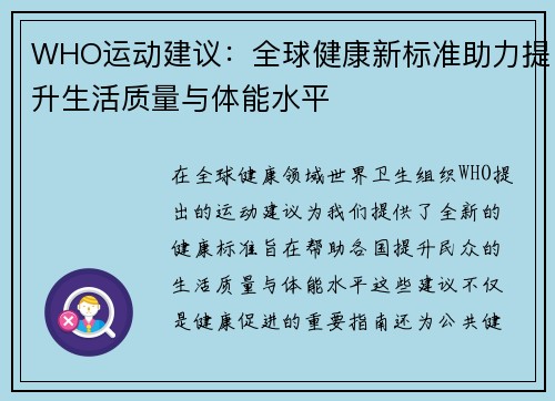 WHO运动建议：全球健康新标准助力提升生活质量与体能水平