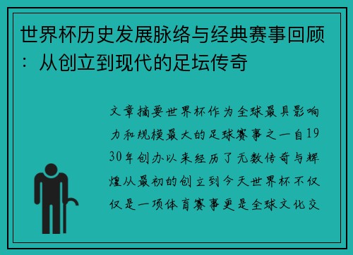 世界杯历史发展脉络与经典赛事回顾：从创立到现代的足坛传奇