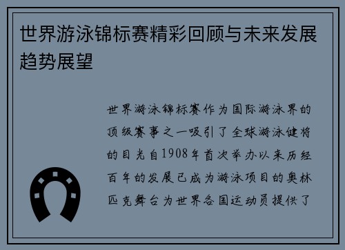 世界游泳锦标赛精彩回顾与未来发展趋势展望