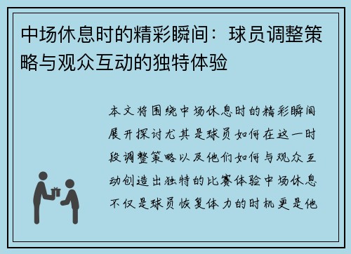 中场休息时的精彩瞬间：球员调整策略与观众互动的独特体验