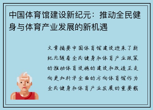 中国体育馆建设新纪元：推动全民健身与体育产业发展的新机遇