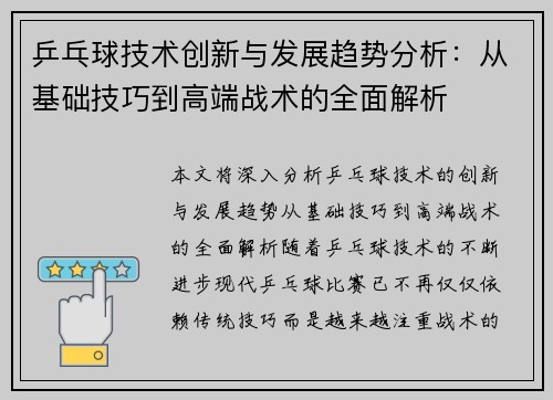 乒乓球技术创新与发展趋势分析：从基础技巧到高端战术的全面解析