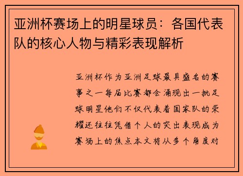 亚洲杯赛场上的明星球员：各国代表队的核心人物与精彩表现解析