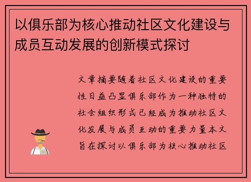 以俱乐部为核心推动社区文化建设与成员互动发展的创新模式探讨
