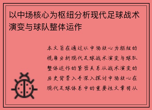 以中场核心为枢纽分析现代足球战术演变与球队整体运作