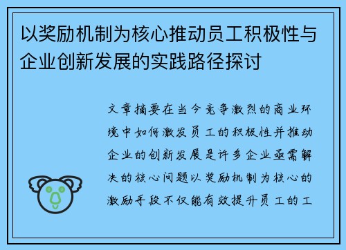 以奖励机制为核心推动员工积极性与企业创新发展的实践路径探讨