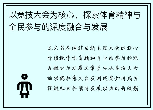 以竞技大会为核心，探索体育精神与全民参与的深度融合与发展