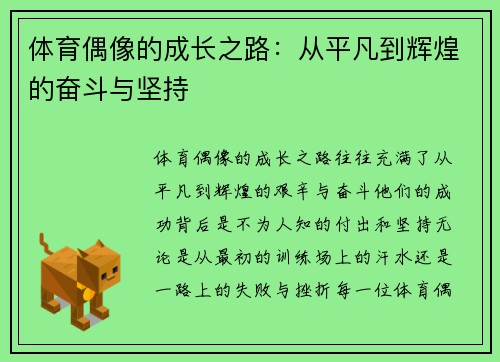 体育偶像的成长之路：从平凡到辉煌的奋斗与坚持