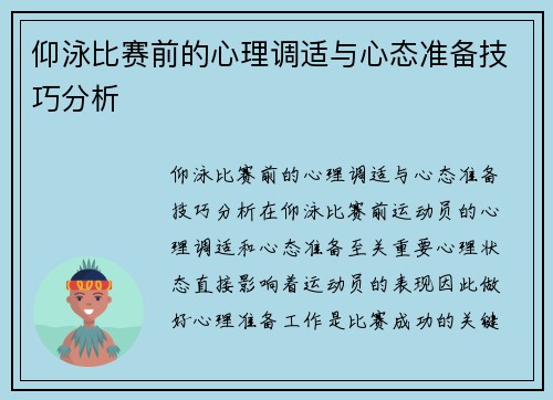 仰泳比赛前的心理调适与心态准备技巧分析