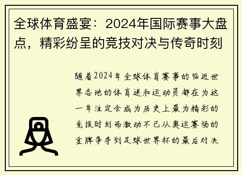 全球体育盛宴：2024年国际赛事大盘点，精彩纷呈的竞技对决与传奇时刻
