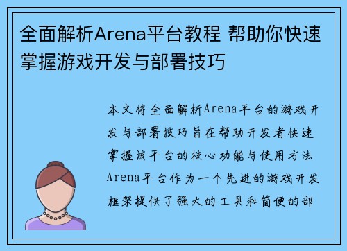全面解析Arena平台教程 帮助你快速掌握游戏开发与部署技巧