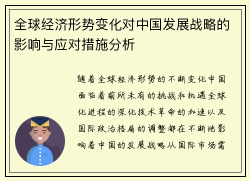 全球经济形势变化对中国发展战略的影响与应对措施分析