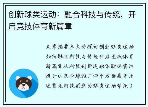 创新球类运动：融合科技与传统，开启竞技体育新篇章
