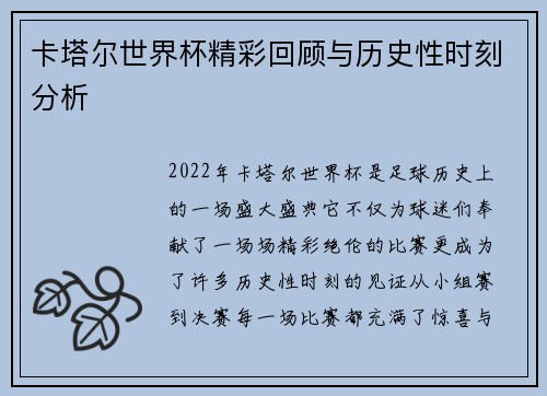 卡塔尔世界杯精彩回顾与历史性时刻分析
