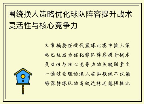 围绕换人策略优化球队阵容提升战术灵活性与核心竞争力
