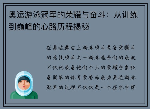 奥运游泳冠军的荣耀与奋斗：从训练到巅峰的心路历程揭秘