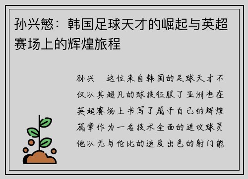 孙兴慜：韩国足球天才的崛起与英超赛场上的辉煌旅程