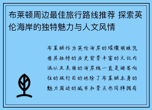 布莱顿周边最佳旅行路线推荐 探索英伦海岸的独特魅力与人文风情