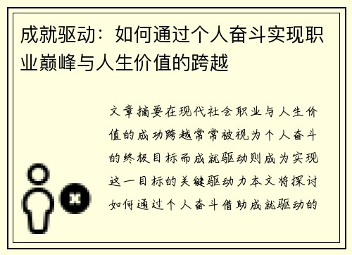 成就驱动：如何通过个人奋斗实现职业巅峰与人生价值的跨越