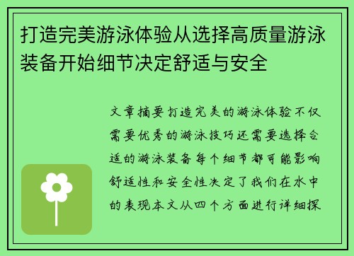 打造完美游泳体验从选择高质量游泳装备开始细节决定舒适与安全