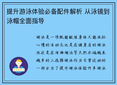 提升游泳体验必备配件解析 从泳镜到泳帽全面指导