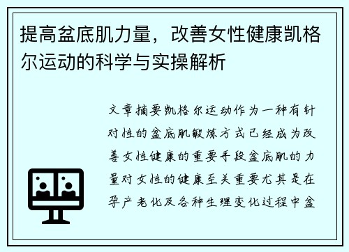 提高盆底肌力量，改善女性健康凯格尔运动的科学与实操解析
