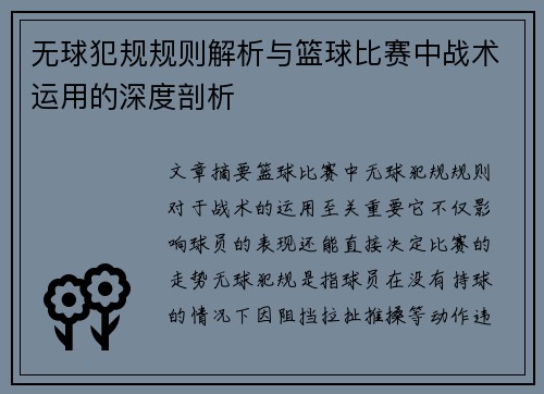 无球犯规规则解析与篮球比赛中战术运用的深度剖析