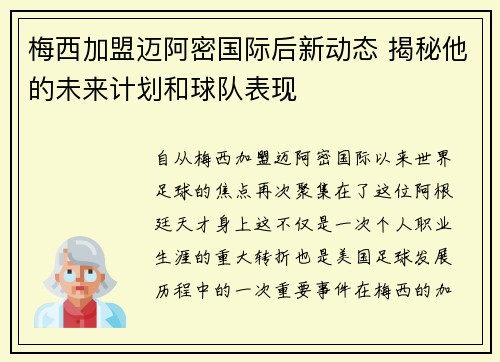 梅西加盟迈阿密国际后新动态 揭秘他的未来计划和球队表现