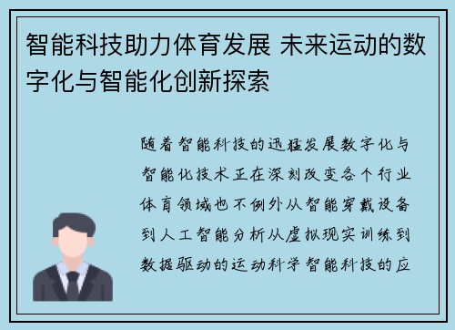 智能科技助力体育发展 未来运动的数字化与智能化创新探索
