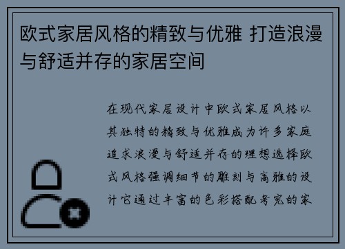 欧式家居风格的精致与优雅 打造浪漫与舒适并存的家居空间