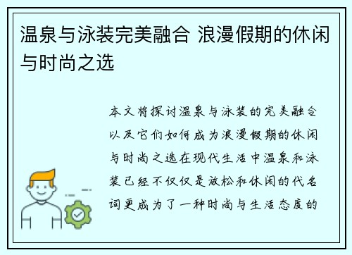 温泉与泳装完美融合 浪漫假期的休闲与时尚之选