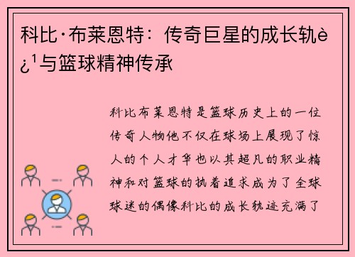 科比·布莱恩特：传奇巨星的成长轨迹与篮球精神传承